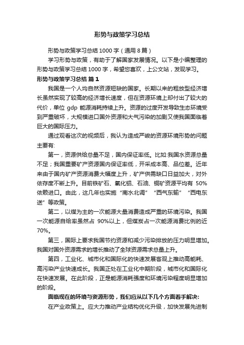 形势与政策学习总结1000字（通用8篇）