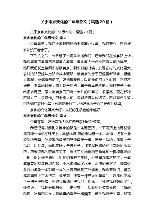 关于家乡变化的二年级作文（精选20篇）