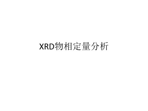 XRD物相定量分析分析