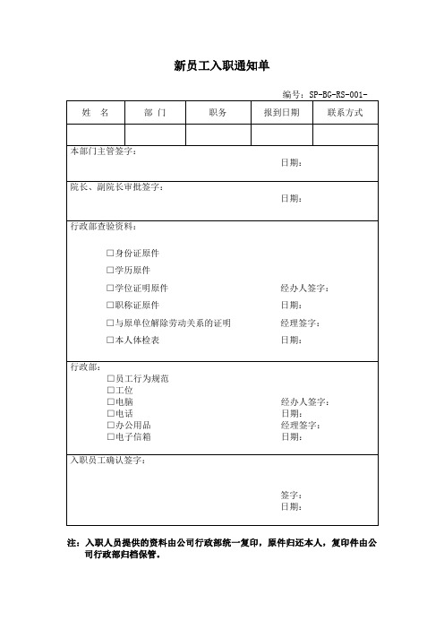 新员工入职通知单