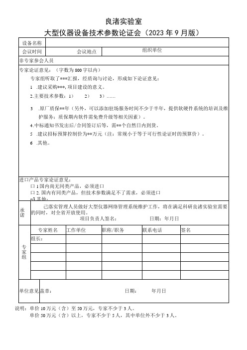 良渚实验室大型仪器设备技术参数论证会2023年9月版