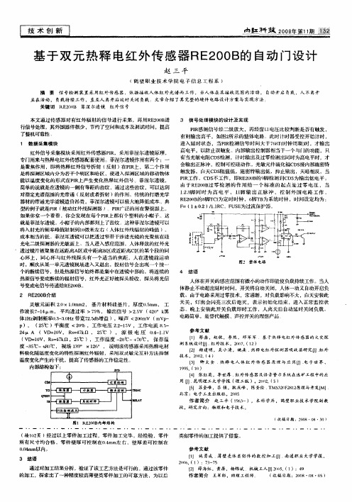 基于双元热释电红外传感器RE200B的自动门设计