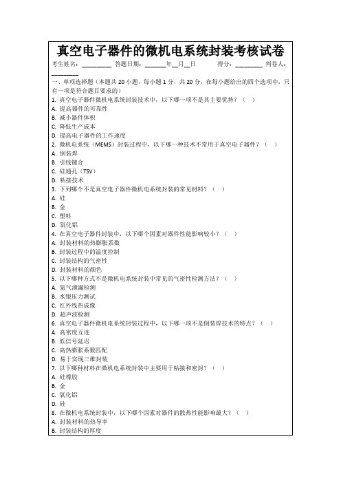 真空电子器件的微机电系统封装考核试卷