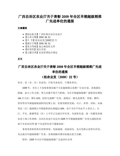 广西自治区农业厅关于表彰2009年全区早稻超级稻推广先进单位的通报