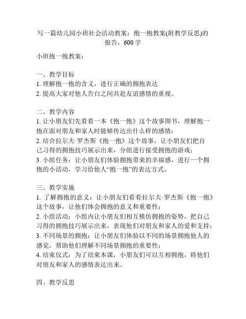 幼儿园小班社会活动教案：抱一抱教案(附教学反思)