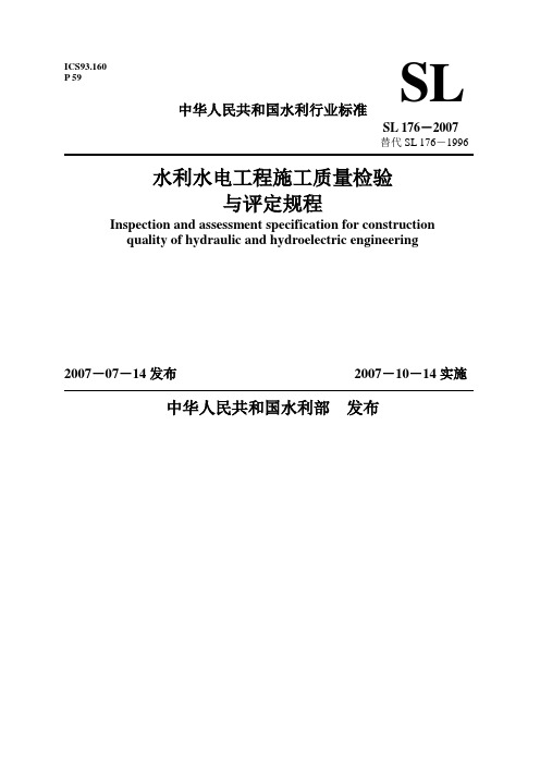 2007水电工程施工质量验评规程
