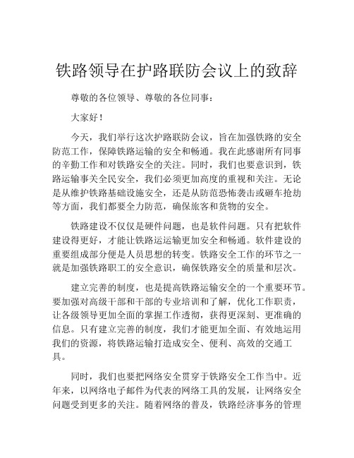 铁路领导在护路联防会议上的致辞