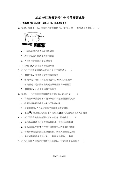 2020年江苏省高考生物考前押题试卷及答案解析