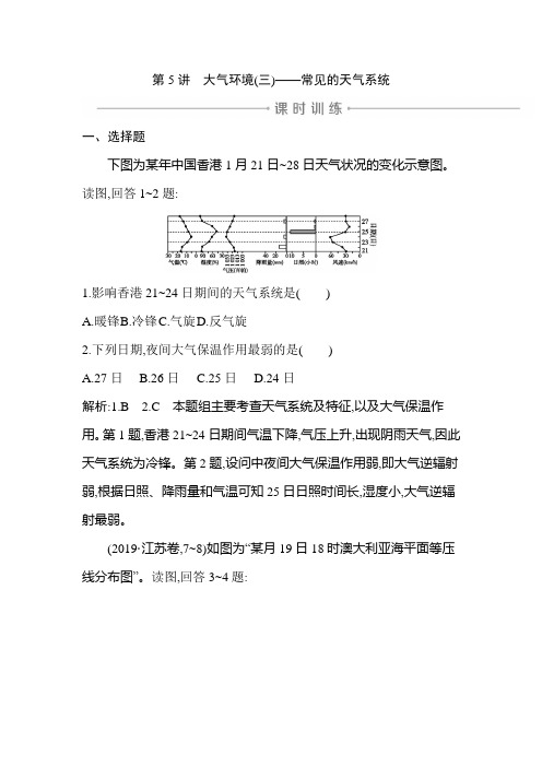 2020年湘教版高三地理一轮复习 课时练  第5讲 大气环境(三)—常见的天气系统