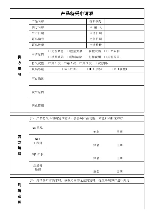 产品特采申请表模板