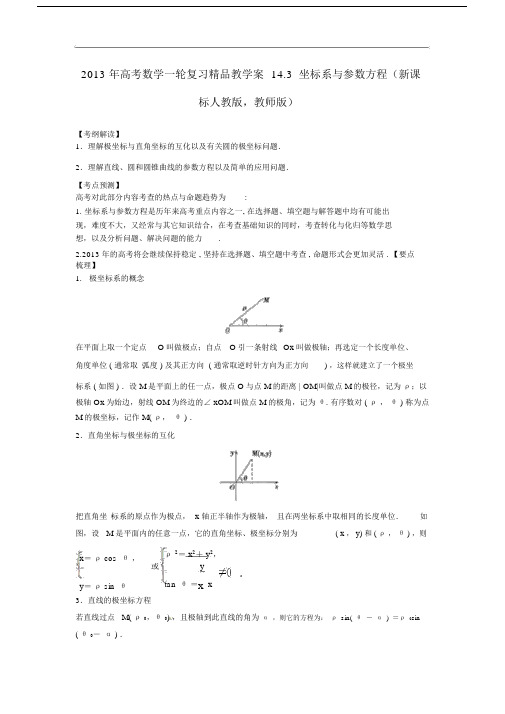 2013年高考数学一轮复习14.3坐标系与参数方程精品教学案(教师版)新人教版.doc