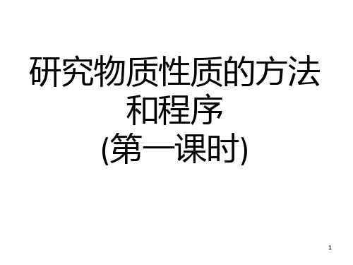 研究物质性质的方法和程序第一课时