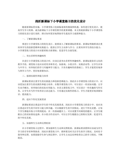 浅析新课标下小学课堂练习的优化设计