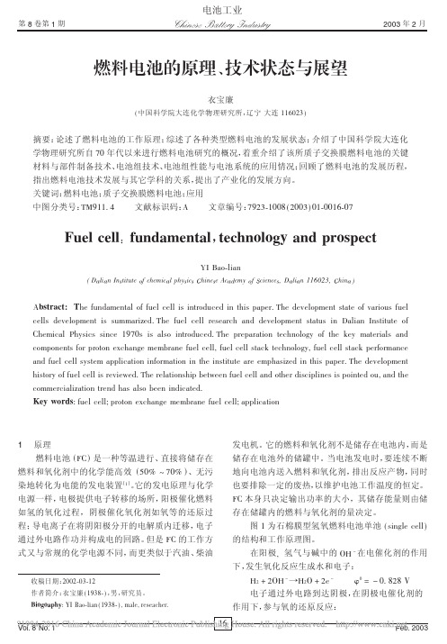 燃料电池的原理_技术状态与展望_衣宝廉
