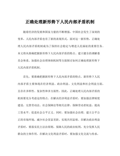 正确处理新形势下人民内部矛盾机制