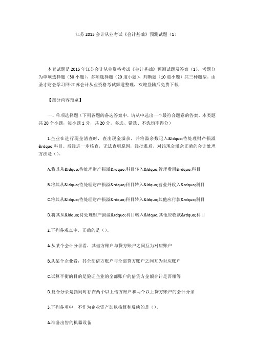 江苏2015会计从业考试《会计基础》预测试题(1)