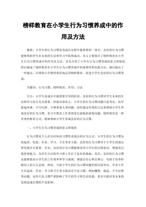 榜样教育在小学生行为习惯养成中的作用及方法