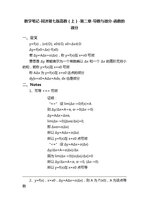 数学笔记-同济第七版高数（上）-第二章-导数与微分-函数的微分