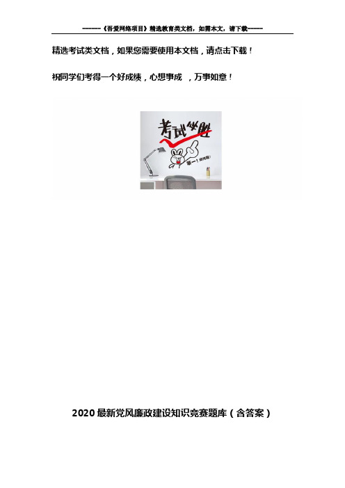 2020最新党风廉政建设知识竞赛题库(含答案)