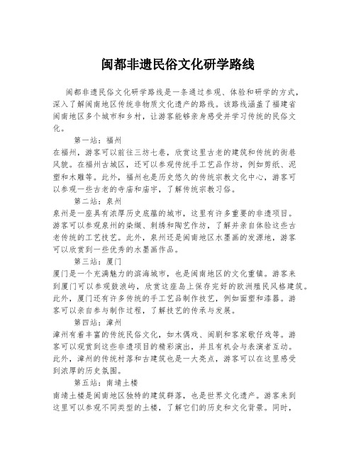 闽都非遗民俗文化研学路线