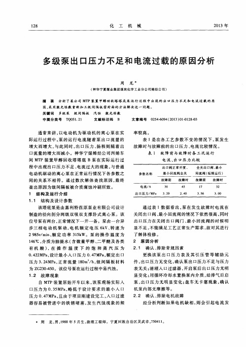 多级泵出口压力不足和电流过载的原因分析