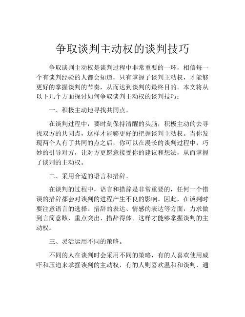 争取谈判主动权的谈判技巧