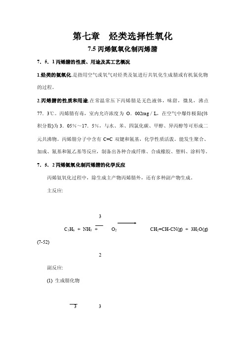 化学工艺学第七章-5丙烯氨氧化制丙烯腈