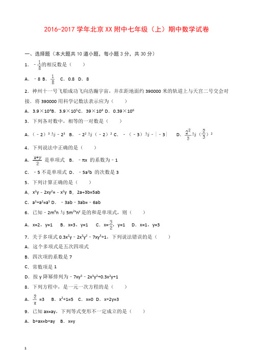 北京XX附中七年级上期中数学试卷(有答案)-(新课标人教版)【最新】.doc