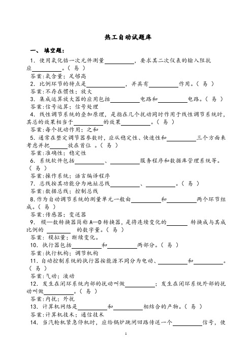 热工自动试题库(含答案)