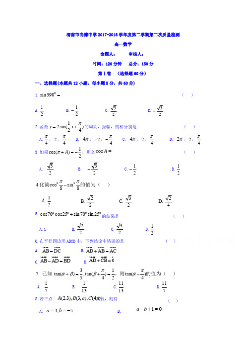 陕西省渭南市尚德中学2017-2018学年高一下学期5月月考数学试卷 含答案 精品