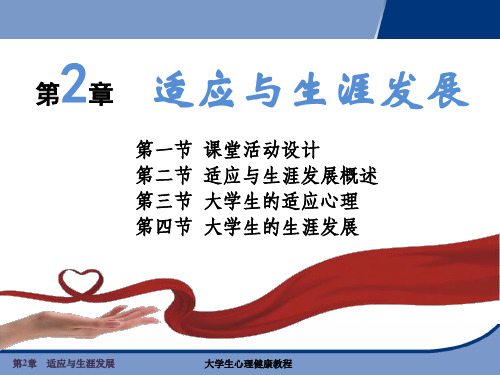适应与生涯发展
