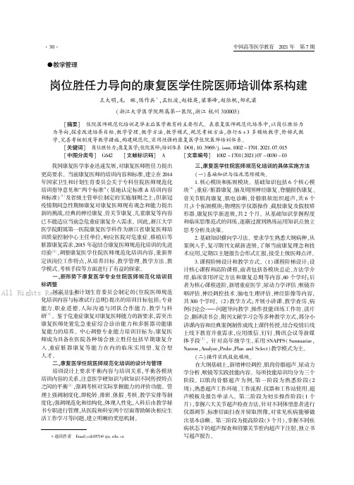 岗位胜任力导向的康复医学住院医师培训体系构建