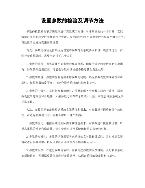 设置参数的检验及调节方法