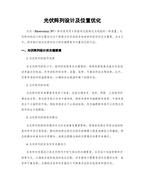 光伏阵列设计及位置优化