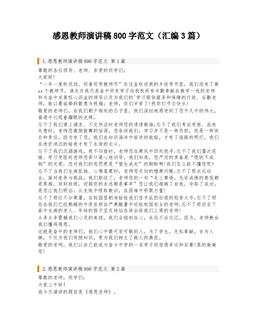 感恩教师演讲稿800字范文(汇编3篇)