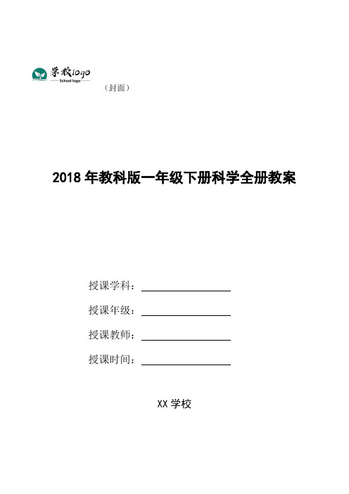 2018年教科版一年级下册科学全册教案