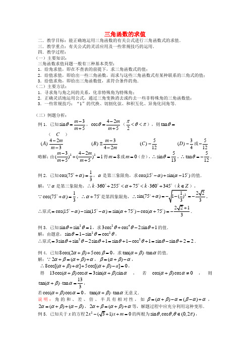 高考数学 第27课时—三角函数的求值教案