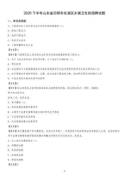 2020下半年山东省日照市东港区乡镇卫生院招聘试题