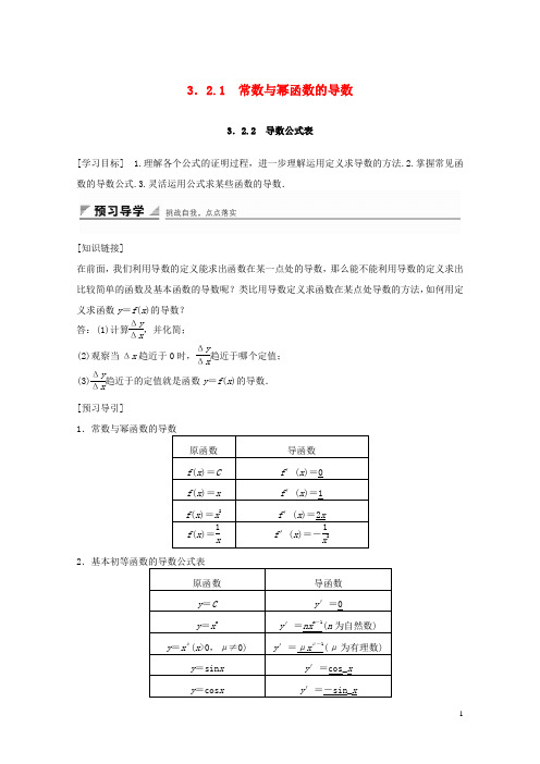 2017_2018学年高中数学第三章导数及其应用3.2.1常数与幂函数的导数3.2.2导数公式表教学