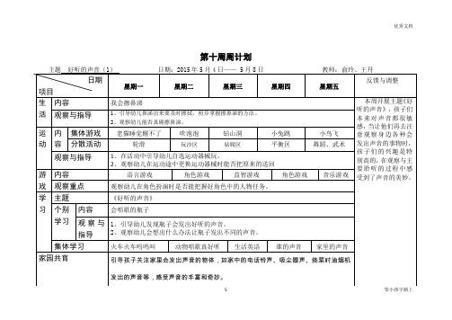 《好听的声音》周计划