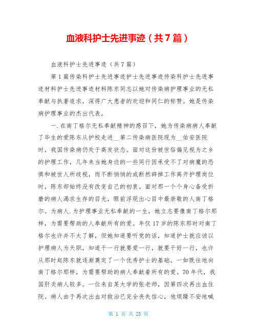 血液科护士先进事迹(共7篇)