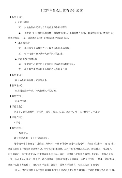 《沉浮与什么因素有关》教案.doc