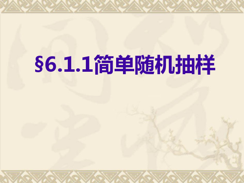 统计初步(全章)§6.1.1简单随机抽样