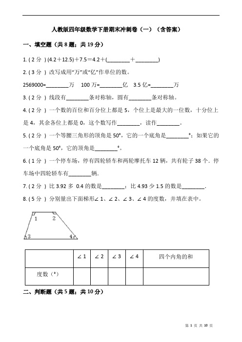 人教版小学数学四年级下册数学期末冲刺卷(一)(含答案)