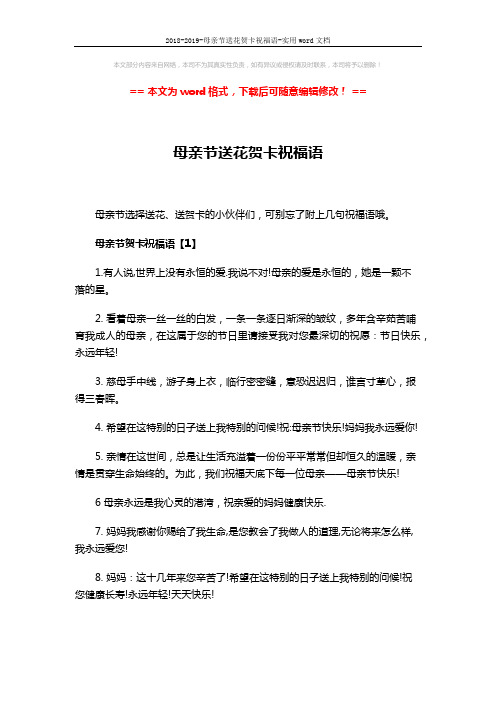 2018-2019-母亲节送花贺卡祝福语-实用word文档 (4页)