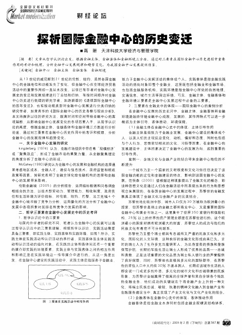 探析国际金融中心的历史变迁