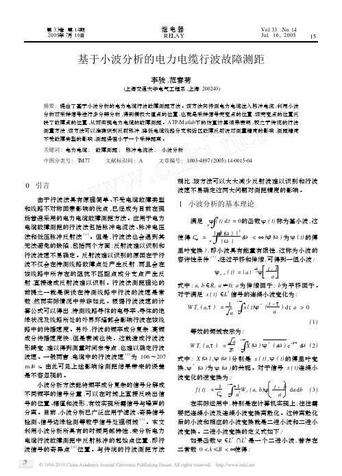 基于小波分析的电力电缆行波故障测距