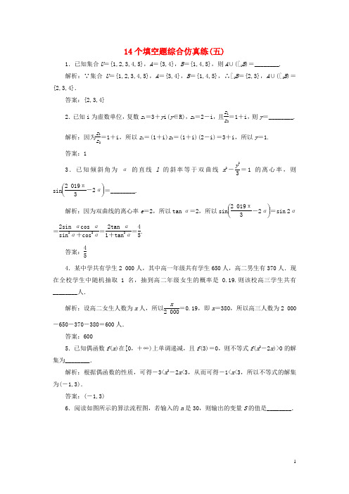 高考数学二轮复习 14个填空题综合仿真练(五)