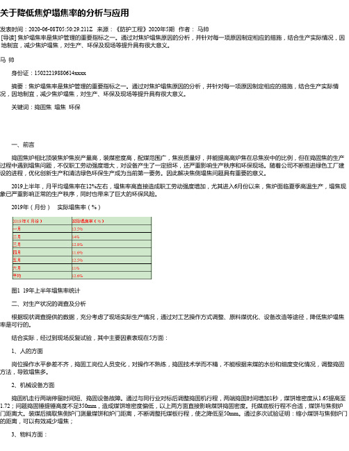 关于降低焦炉塌焦率的分析与应用