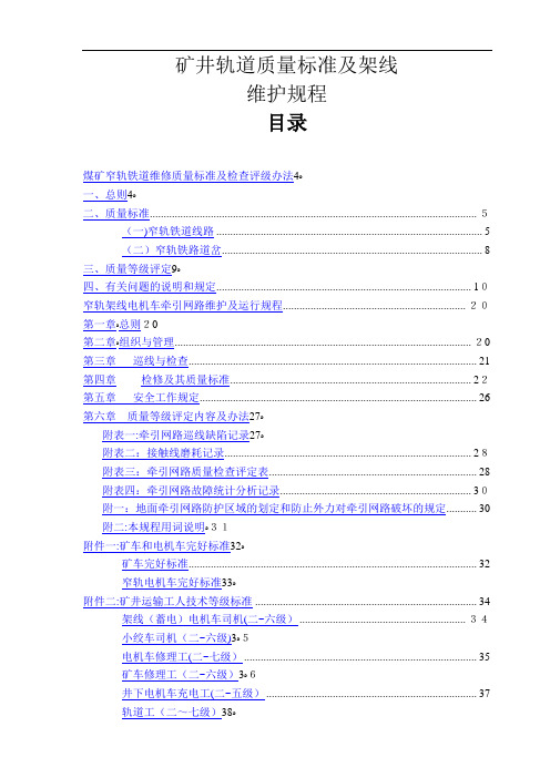 矿井轨道质量标准及架线维护规程